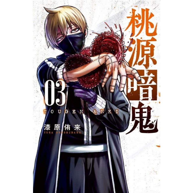 little d💕 東立【漫畫】桃源暗鬼 1-3 集