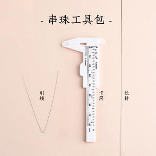 ❄️聊聊❄️DIY手作工具包 引線 卡尺 串珠針 鉤針 DIY工具組 串珠工具包 串珠 工具 手作工具包 塑膠卡尺 三通