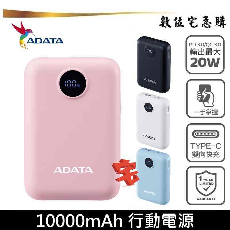 ADATA 威剛 C100D 行動電源 10000mAh 電量顯示 PD 快充 QC3.0 雙向充電 公司貨一年保固