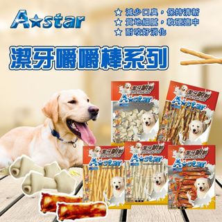 【寵物花園】阿曼特 A Star 牛奶潔牙嚼嚼棒袋裝360g 狗零食 牛奶潔牙骨 打結骨 起司口味 牛肉鮪魚