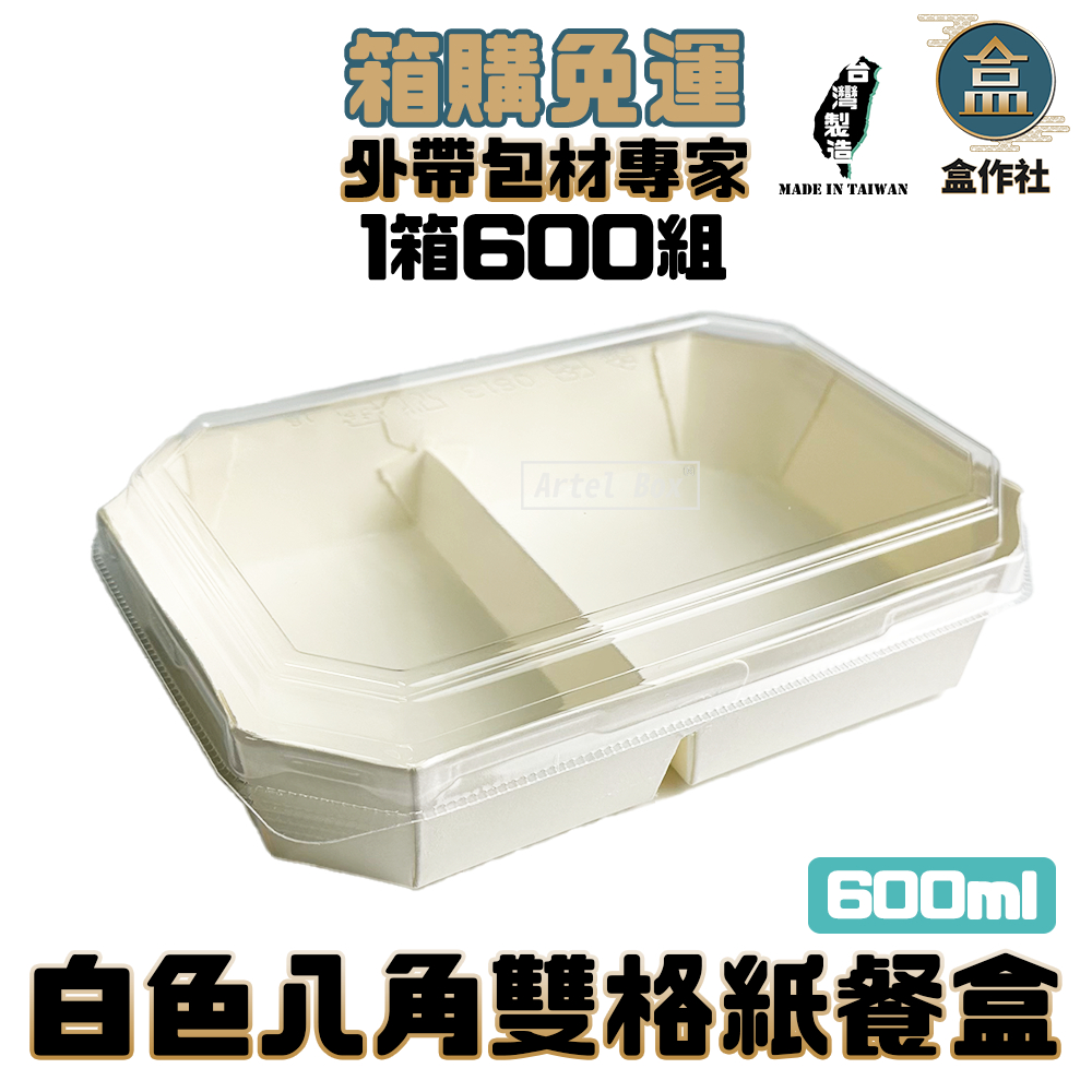【盒作社】白色八角雙格餐盒【整箱採購免運】紙餐盒/外帶餐盒/一次性餐盒/免洗餐具/環保餐盒/外帶包材/便當盒