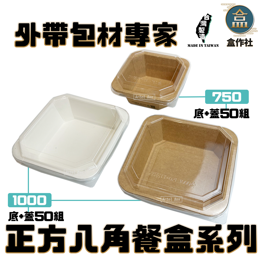【盒作社】正方八角紙餐盒系列【1條50入】外帶餐盒/一次性餐盒/免洗餐具/健康餐/紙餐盒/打包盒/便當盒