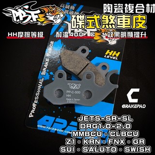 【增強制動力】暴力虎 | C版 S00 陶瓷複合纖維 來令 煞車皮 適用 JETS SL+ DRG 曼巴 SUI KRN