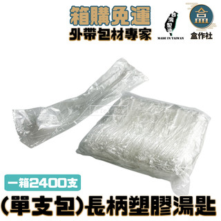 【盒作社】單支包-長柄塑膠湯匙(整箱2400入免運)PP湯匙/一次性餐具/免洗餐具/環保餐具/外帶餐具/加長版