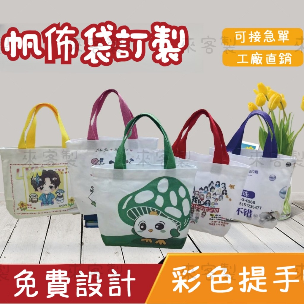 帆佈袋訂製 客製化帆佈袋 帆布 彩色手提袋 結婚禮品袋 禮品收納袋 包裝袋 單肩包帆布袋 袋子訂製 活動禮品袋 免費設計
