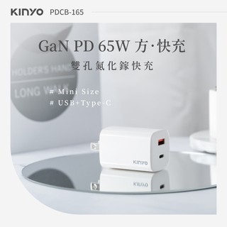 【原廠公司貨】KINYO 耐嘉 PDCB-165 氮化鎵雙孔PD充電器65W USB+Type-C USB充電器