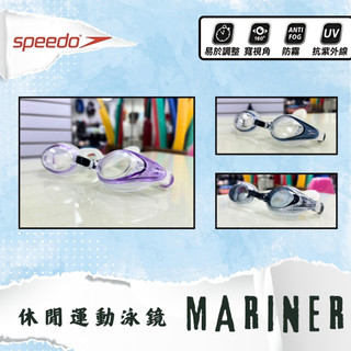 SPEEDO【MARINER】成人/青少年 休閒運動泳鏡 !台灣現貨 出清特賣!