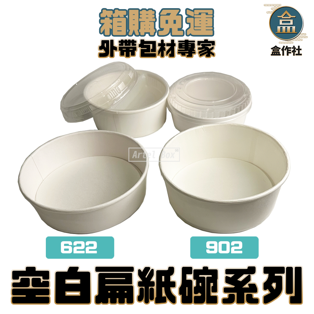 【盒作社】空白扁紙碗系列[箱購免運中]#台灣製造/紙湯碗/外送餐盒/外帶餐盒/一次性餐盒/環保餐盒/便當盒/免洗餐具