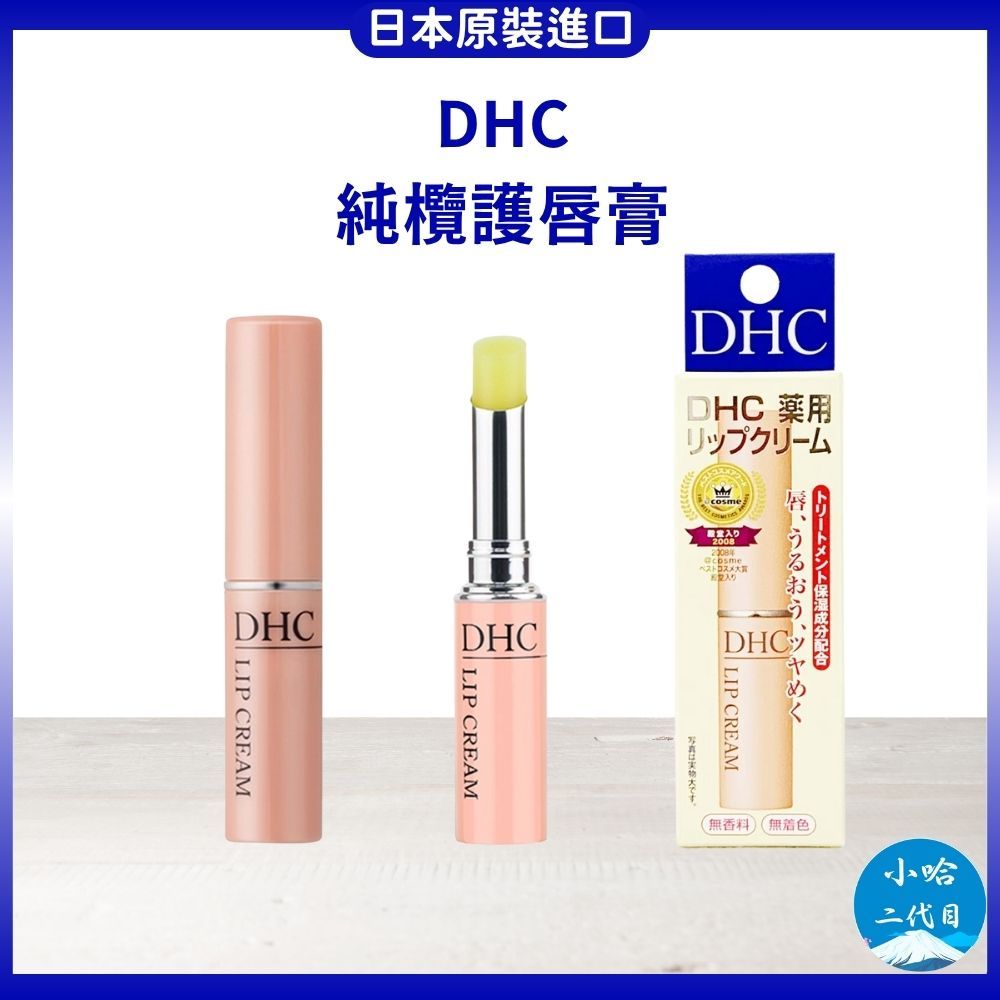 日本【DHC】純欖護唇膏 1.5g 日本原裝進口  DHC 護唇膏 保濕 dhc 純欖護唇膏 小哈二代目