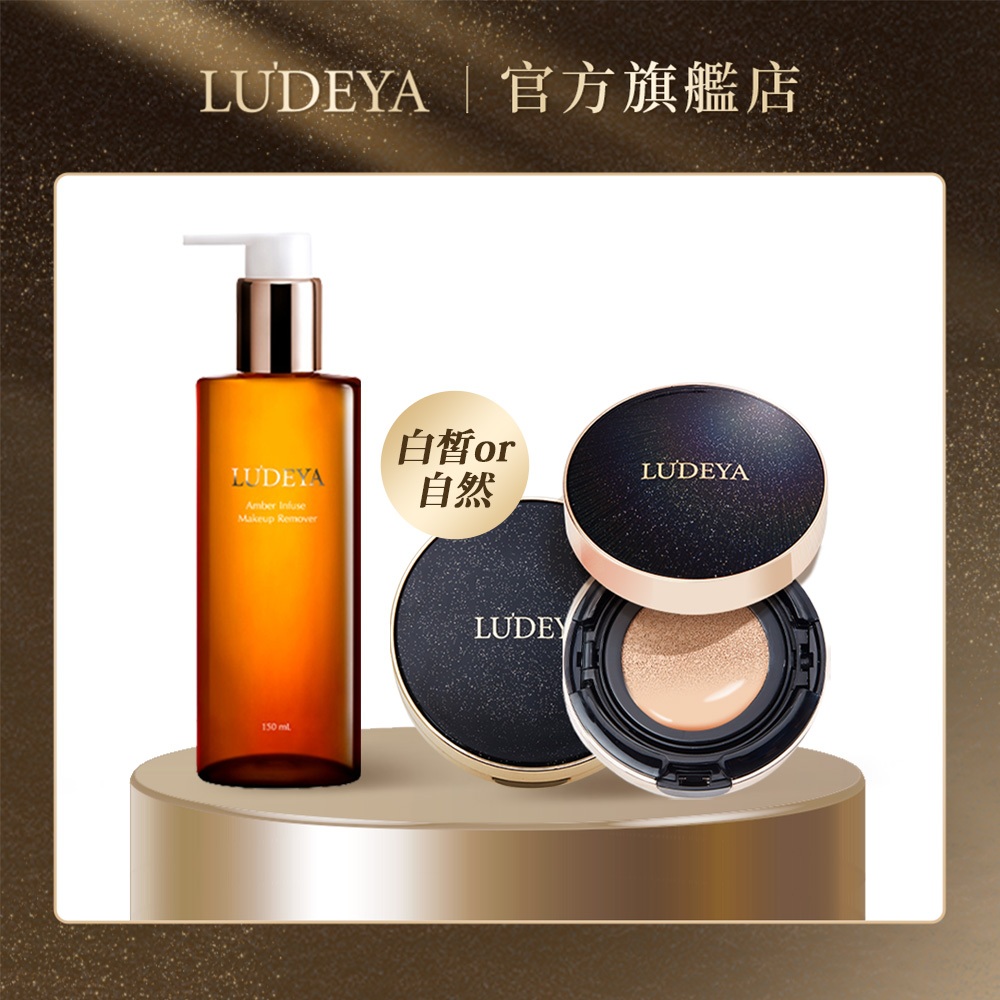 【LUDEYA】琥珀洗卸精華凝露150ml＋3合1微臻全能氣墊粉餅(自然色/白皙色)