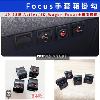 🔥Focus專用手套箱掛勾 Focus Mk4 Mk4.5 stline active wagon 副手箱掛鉤 掛勾