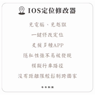 ⚠️牛牛科技⚠️ios定位修改器 定位修改 尋找iphone