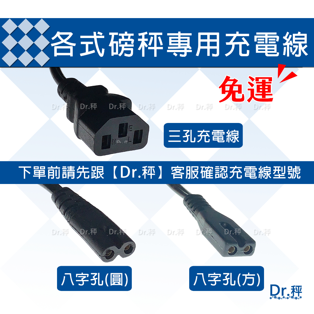 免運 充電線、磅秤用充電線、三孔充電線電腦線、八字孔(圓)、八字孔(方)電源線 磅秤充電線  電源線 電腦線 充電器配線