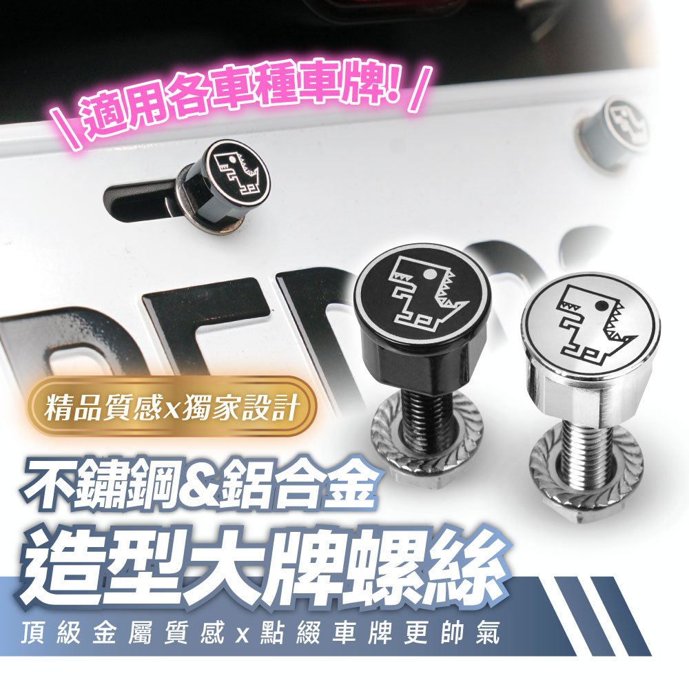 Xilla 不鏽鋼 鋁合金 造型大牌螺絲 車牌 螺絲 Gogoro mmbcu drg2 改裝 JETSL RTS 適用