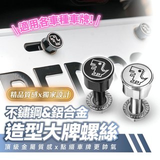 Xilla 不鏽鋼鋁合金造型大牌螺絲 MMBCU DRG JETSL Gogoro 勁戰七 車牌螺絲 點綴車尾細節 改裝