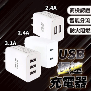 聖岡科技 USB極速智能充電器 充電器 充電頭 快充頭 智能充電器 3孔3.1A 2孔2.4A 快速充電 國際電壓設計