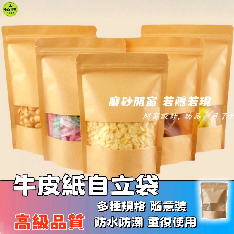 隔日達🚚加厚牛皮紙自立袋 食品級牛皮紙袋 透明視窗 咖啡豆包裝 夾鏈袋 茶葉袋 餅乾袋 糖果袋  食品封口袋 食品夾鏈