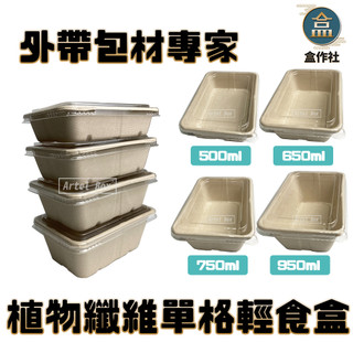 【盒作社】植物纖維單格輕食盒(1件50組)外送餐盒/外帶餐盒/一次性餐盒/免洗餐具/環保餐盒/舒肥餐/植纖餐盒