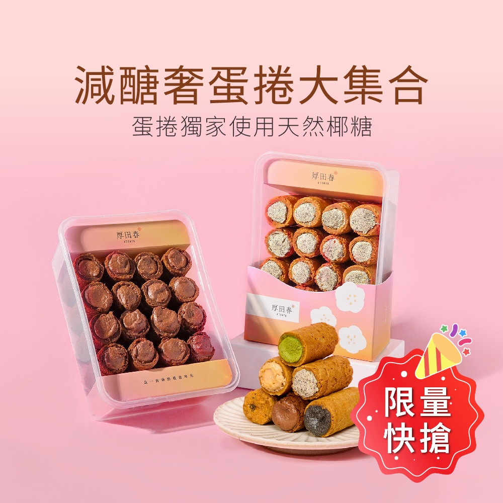 【原味時代 x 厚田春】減醣奢蛋捲任選｜ ( 可可 花生 抹茶 紅茶 芝麻 ) 減醣 減糖 下午茶 伴手禮