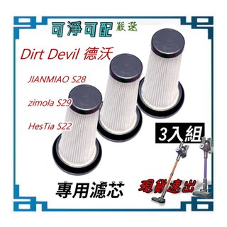 3入 濾芯 適 Dirt Devil S22 S28 S29 FG3411 FG3421 FG3431 無線吸塵器