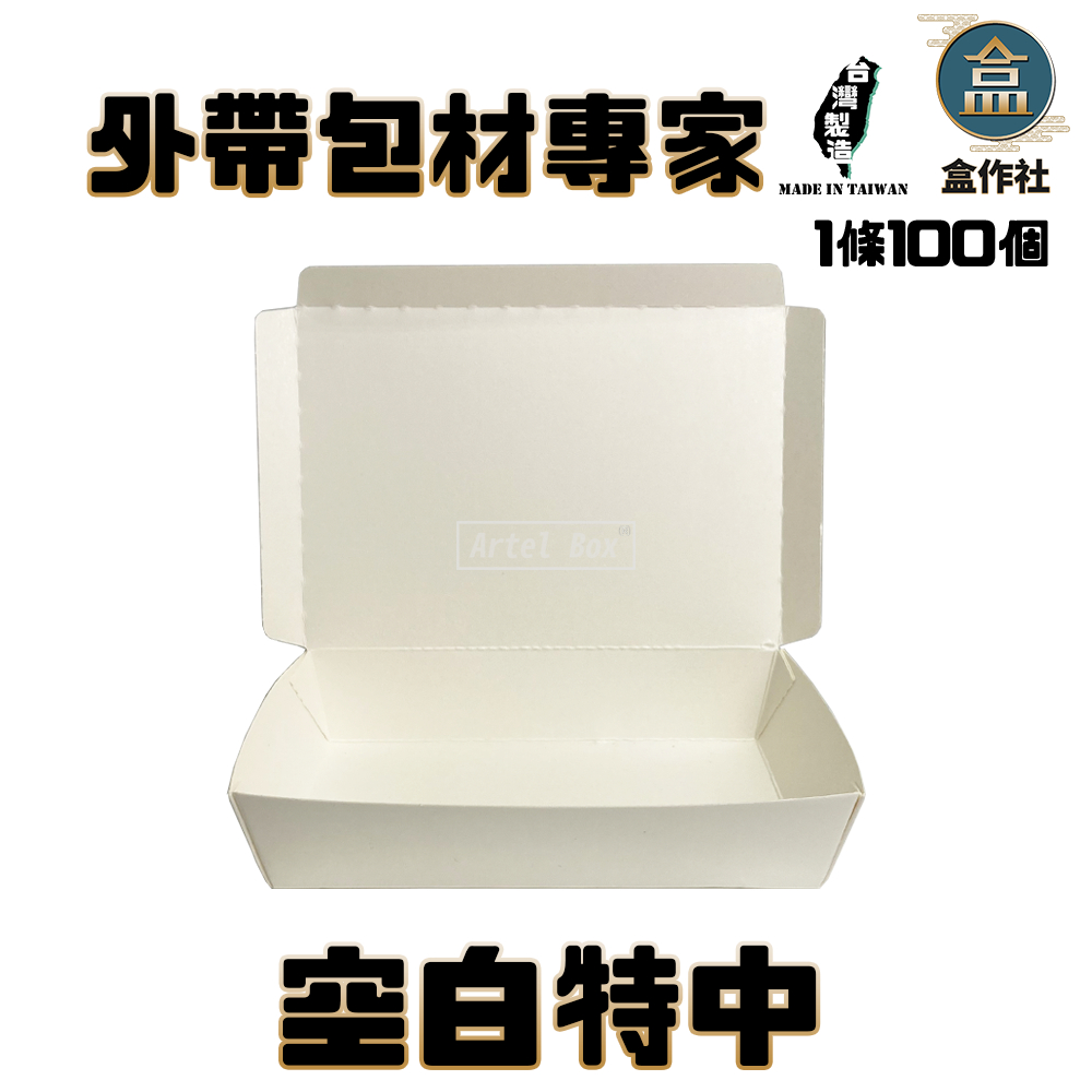 【盒作社】空白特中#台灣製造/紙製餐盒/外帶餐盒/一次性餐盒/紙餐盒/環保餐盒/可超取/可宅配/客製化餐盒/便當盒