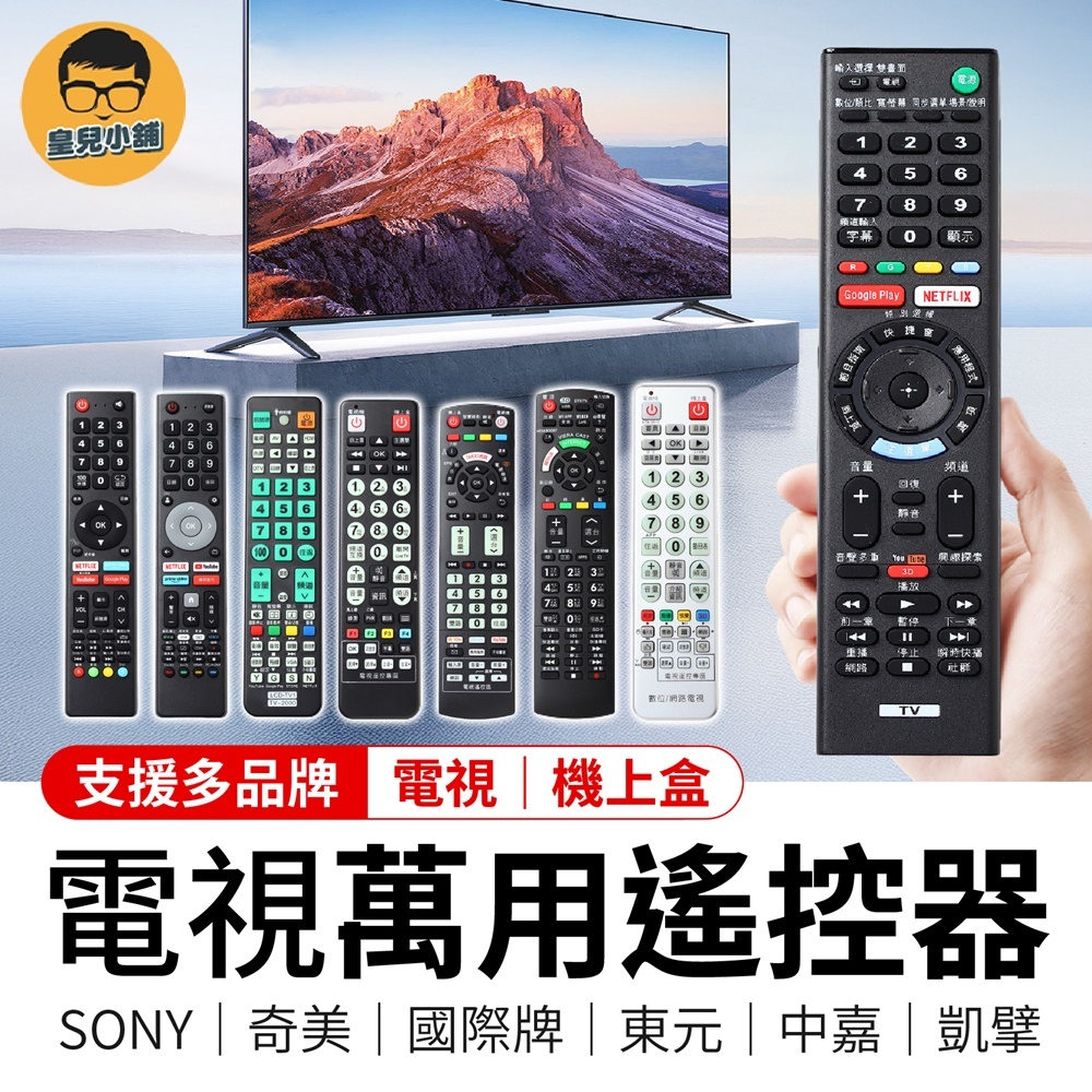 電視遙控器 萬用遙控器 機上盒遙控器 液晶電視遙控器 紅外線遙控器 SONY 奇美 國際牌 東元 中嘉 凱擘 遙控器