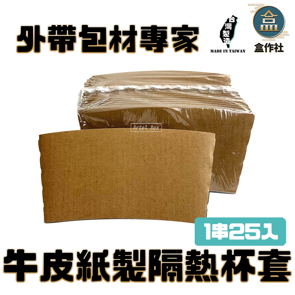 【盒作社】牛皮隔熱紙杯套【一串25入】#台灣製造/杯套/防燙杯套/咖啡杯/營業用/免洗餐具/外帶包材