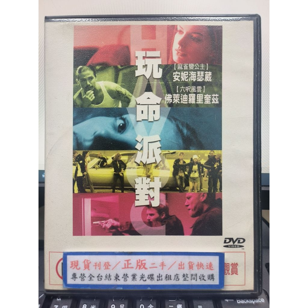 影音大批發-Y73-046-正版DVD-電影【玩命派對 便利袋裝】-安妮海瑟薇 佛萊迪羅里奎茲 畢由菲力浦 麥可賓恩