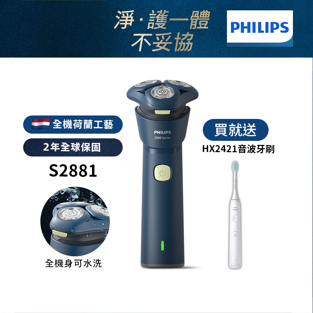 Philips飛利浦 潮流系列電動刮鬍刀 電鬍刀 S2881/02【送音波牙刷HX2421】官方直營 新品上市 限時特價