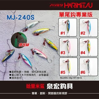 【民辰商行】HARIMITSU 泉宏 MJ-240S 夜光微鐵板 20g/30g/40g/60g/80g *