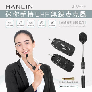 【HANLIN】迷你手持UHF無線麥克風 (2TUHF+)♥輕頑味