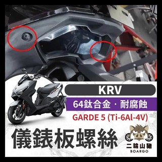 二輪山豬🐗KYMCO 光陽 KRV 儀表板螺絲 正鈦螺絲 全車螺絲 KRV 鈦螺絲 鈦合金螺絲 車殼螺絲 鐵板牙螺絲