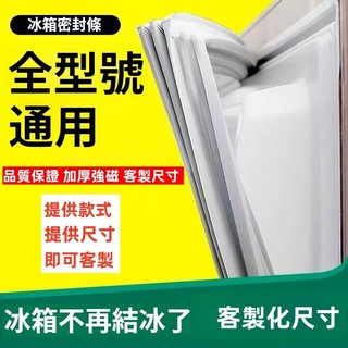 高雄現貨出 冰箱密封條門膠條 磁性密封條 適用於三洋/聲寶/東元冰箱膠條 溝槽款密封條 冰箱封條 側卡冰箱封條 冰箱膠條
