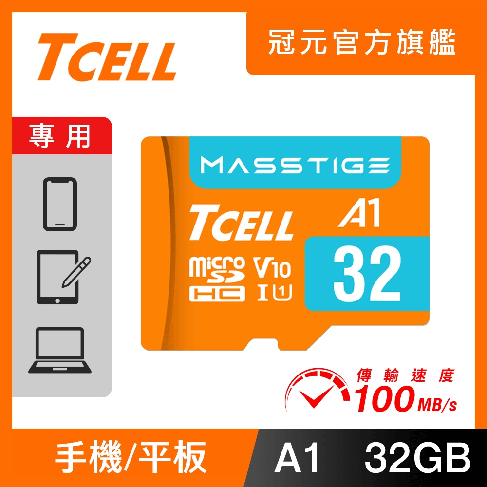 TCELL冠元 MASSTIGE A1 microSDXC (A1) U3 V30 32-256GB 記憶卡【官方出貨】