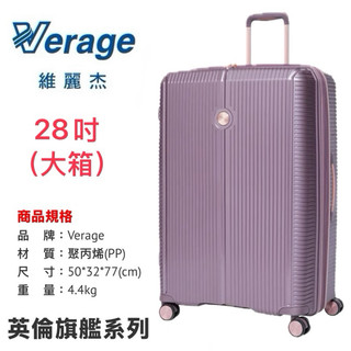 【Verage】維麗傑 28吋英倫旗艦系列行李箱/旅行箱(350-1628系列) 紫色$5280