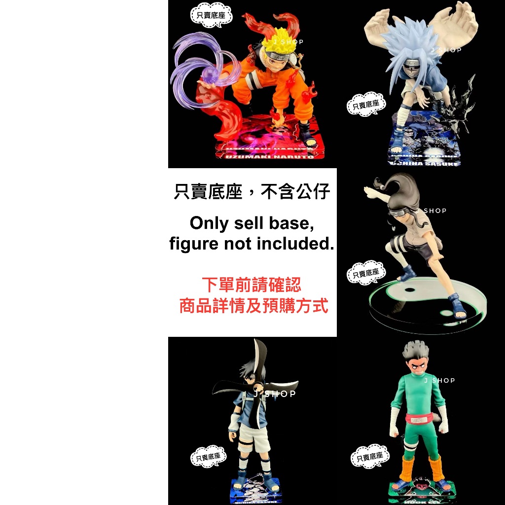 ⚡️J⚡️火影忍者 Memorable Saga 漩渦鳴人 宇智波佐助 李洛克 日向寧次 公仔底座 彩色底座
