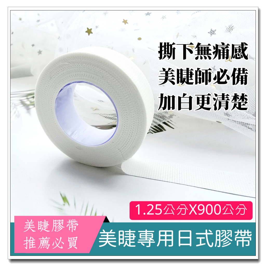 🌈靓彩美睫🌈【日式嫁接睫毛膠帶】美睫膠帶  提拉膠帶 黏性適中 美睫材料 美睫工具 美睫 嫁接睫毛