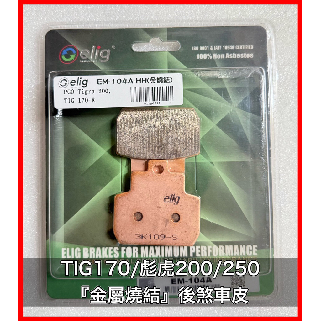 Elig TIG170後煞車皮 彪虎200後煞車皮 彪虎250後煞車皮 TIGRA250金屬燒結煞車皮 TIG金屬燒結