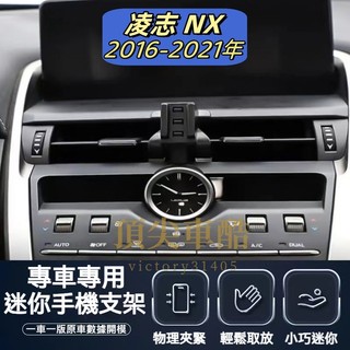 【台灣現貨】凌志Lexus NX 手機架專用 NX200 NX300 NX300H 專用手機架 配件支架