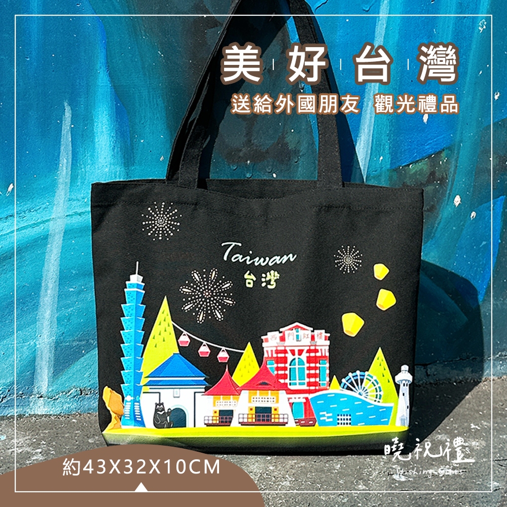【帶著台灣走】臺灣 台灣 台灣特色 紀念品 帆布袋 提袋 101 中正紀念堂 伴手禮 禮物 袋子 肩揹包 肩背包 側背包