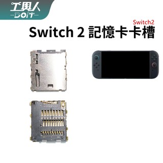 鹿港現貨 Switch 2 記憶卡卡槽 SD卡槽 NS2 主機 micro SD TF 卡槽 料件 零件 維修 DIY