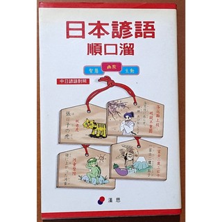 日語學習 日本諺語順口溜 張思本 漢思 ISBN：9789573061502【明鏡二手書】