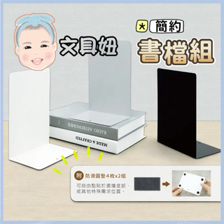 ABEL 力大牌 簡約書檔組 極簡書檔 書架 L型書架 2入組 02620 顏色隨機【文具妞】