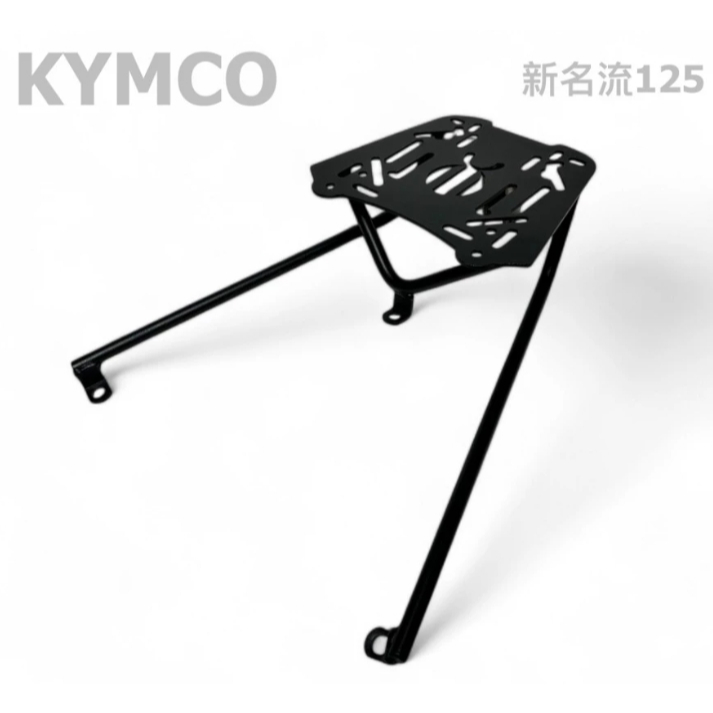 【老虎摩托】雷克斯 iRex 光陽 KYMCO 新名流 125 新名流125 名流 後架 後箱架 貨架 行李架 外送架