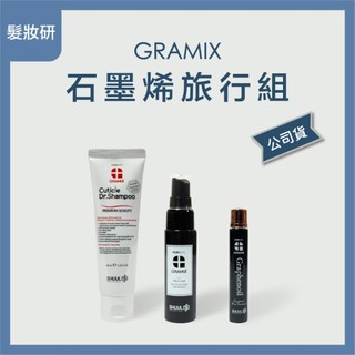【 髮妝研 】GRAMIX 石墨烯洗髮精 石墨烯結構強韌噴霧 石墨烯結構護髮油 石墨烯旅行組 公司貨