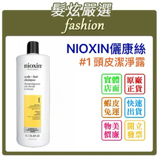 「髮炫嚴選」NIOXIN 耐奧森/儷康絲 1號潔淨露/1號洗髮精 1000ml 批發