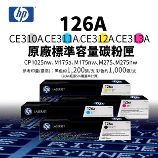 HP 126A 原廠碳粉匣(CE310/311/312/313)｜適M175a、M175nw、CP1025nw、M275