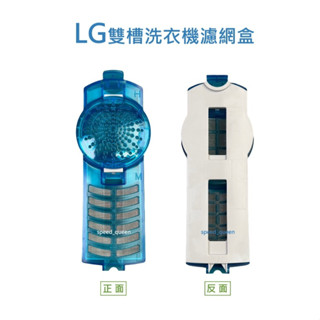 LG雙槽洗衣機濾網 WP1410R WP-1410R LG雙槽洗衣機濾網盒 LG雙槽洗衣機過濾網 LG雙槽洗衣機過濾網盒