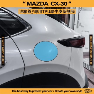 【老爸包膜】Mazda 馬自達 CX30 油箱蓋 TPU專用保護膜 犀牛皮 防刮 防霧化 防加油敲傷 抗UV 貼膜