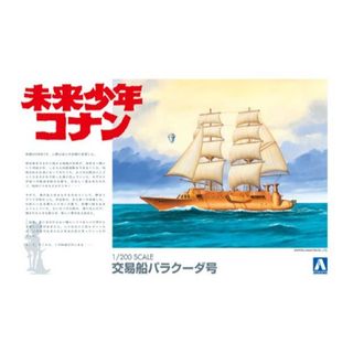 AOSHIMA 1/200 未來少年柯南 交易船梭子魚號 東海模型